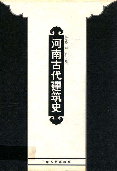 《河南古代建筑史》.pdf电子版_河南省志缩略图