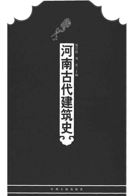 《河南古代建筑史》.pdf电子版_河南省志预览图1