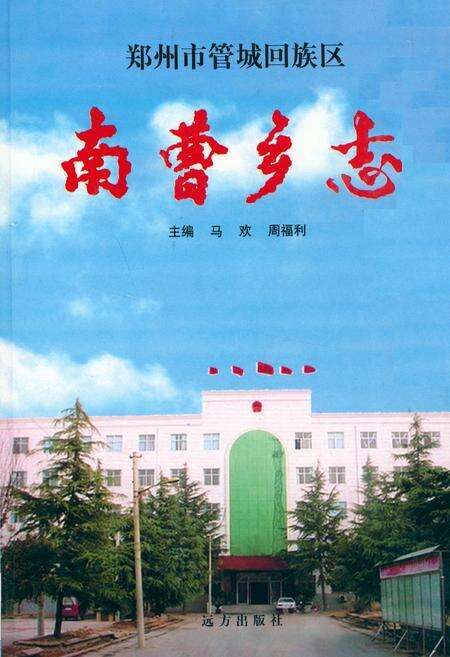 《郑州市管城回族区南曹乡志》.pdf电子版_河南省志缩略图