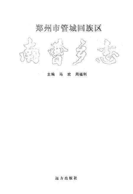《郑州市管城回族区南曹乡志》.pdf电子版_河南省志预览图1
