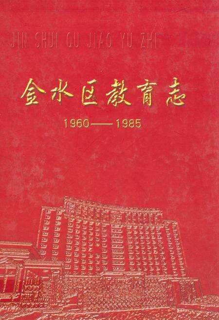 《金水区教育志(1960-1985)》.pdf电子版_河南省志缩略图