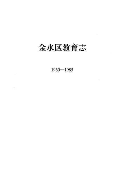 《金水区教育志(1960-1985)》.pdf电子版_河南省志预览图1