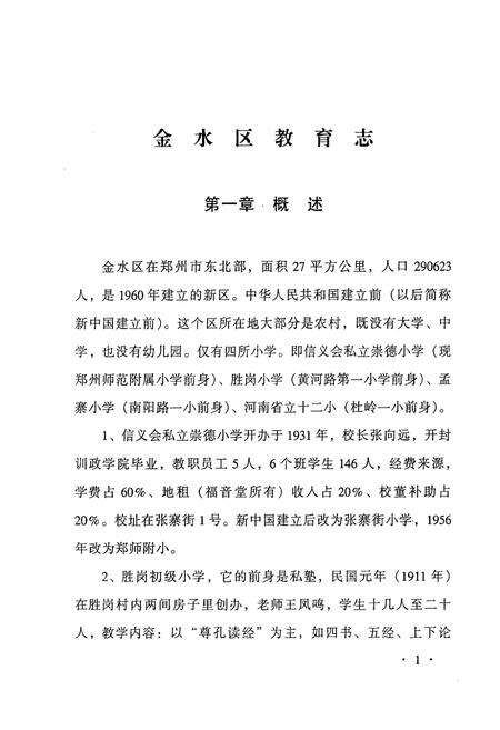 《金水区教育志(1960-1985)》.pdf电子版_河南省志预览图5