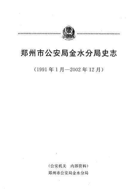《郑州市公安局金水分局史志(1991年1月-2002年12月)》.pdf电子版_河南省志预览图1