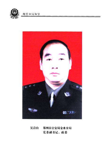 《郑州市公安局金水分局史志(1991年1月-2002年12月)》.pdf电子版_河南省志预览图3