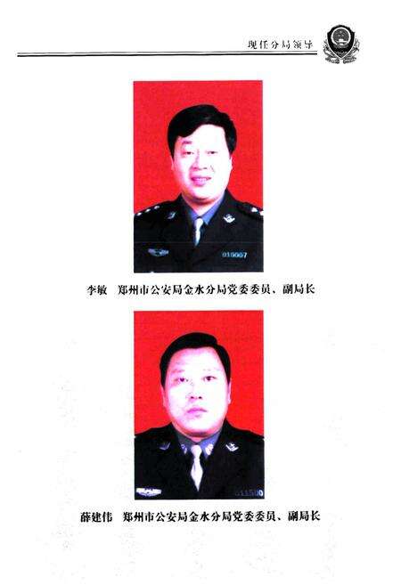 《郑州市公安局金水分局史志(1991年1月-2002年12月)》.pdf电子版_河南省志预览图4