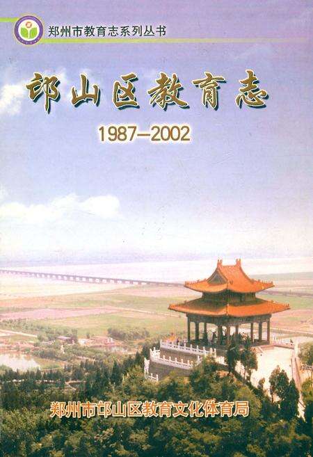 《邙山区教育志(1987-2002)》.pdf电子版_河南省志缩略图