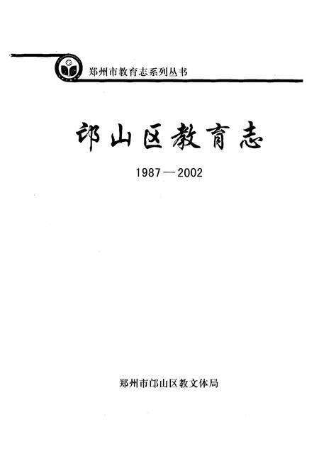 《邙山区教育志(1987-2002)》.pdf电子版_河南省志预览图1