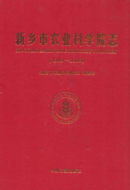 《新乡市农业科学院志(1949~2009)》.pdf电子版_河南省志缩略图