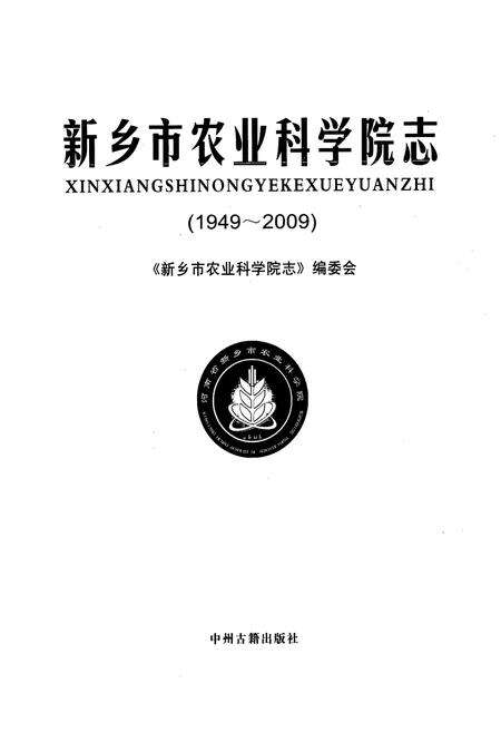 《新乡市农业科学院志(1949~2009)》.pdf电子版_河南省志预览图1