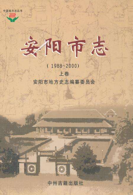 《安阳市志(1988~2000)上卷》.pdf电子版_河南省志缩略图