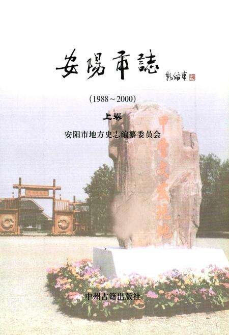 《安阳市志(1988~2000)上卷》.pdf电子版_河南省志预览图1