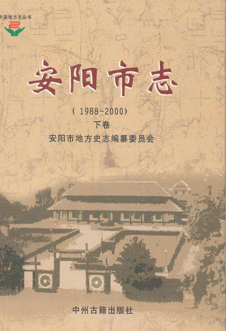 《安阳市志(1988~2000)下卷》.pdf电子版_河南省志缩略图