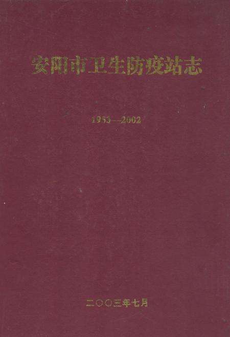 《安阳市卫生防疫站志(1953-2002)》.pdf电子版_河南省志缩略图