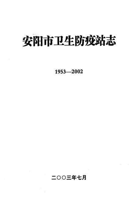 《安阳市卫生防疫站志(1953-2002)》.pdf电子版_河南省志预览图1