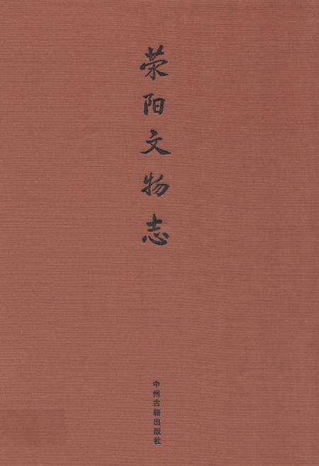 《荥阳文物志》.pdf电子版_河南省志缩略图
