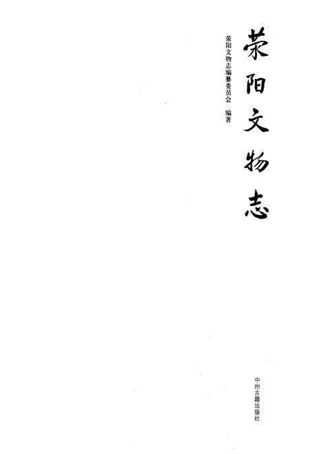 《荥阳文物志》.pdf电子版_河南省志预览图1