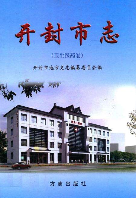 《开封市志(卫生医药卷)》.pdf电子版_河南省志缩略图
