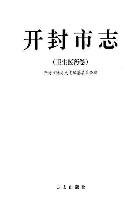《开封市志(卫生医药卷)》.pdf电子版_河南省志预览图1