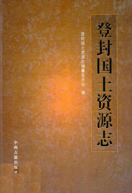 《登封国土资源志》.pdf电子版_河南省志缩略图
