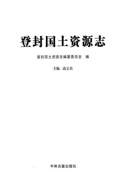 《登封国土资源志》.pdf电子版_河南省志预览图1