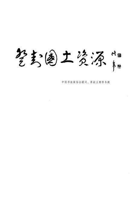 《登封国土资源志》.pdf电子版_河南省志预览图4