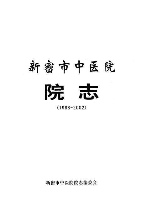 《新密市中医院院志(1988-2002)》.pdf电子版_河南省志预览图1