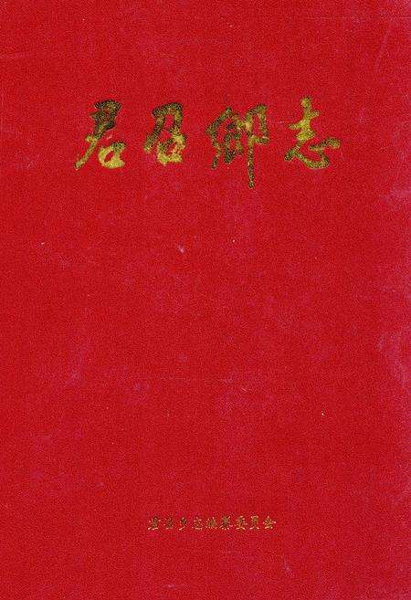 《君召乡志》.pdf电子版_河南省志缩略图