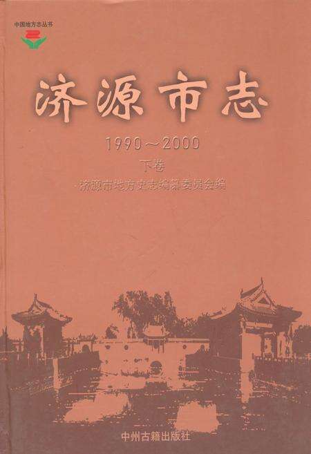 《济源市志(1990~2000)下卷》.pdf电子版_河南省志缩略图
