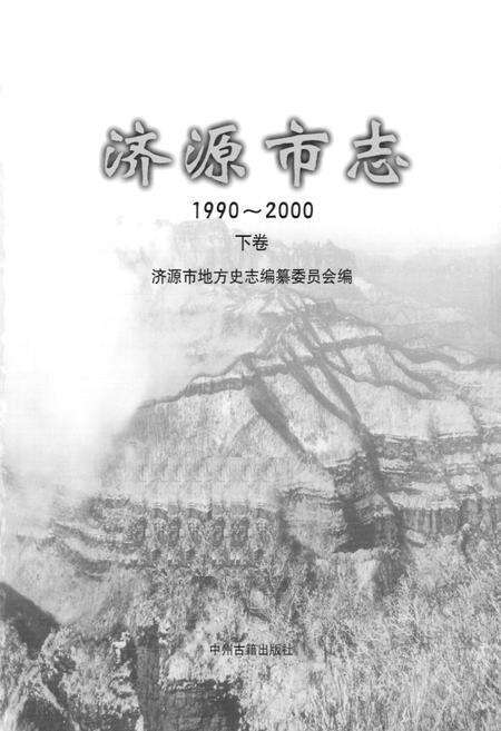 《济源市志(1990~2000)下卷》.pdf电子版_河南省志预览图1