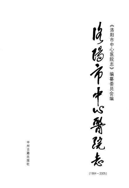 《洛阳市中心医院志(1984~2005)》.pdf电子版_河南省志预览图1