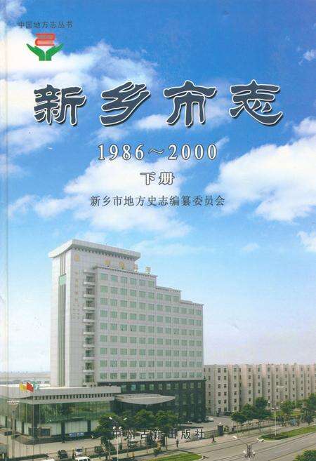 《新乡市志(1986~2000)下册》.pdf电子版_河南省志缩略图