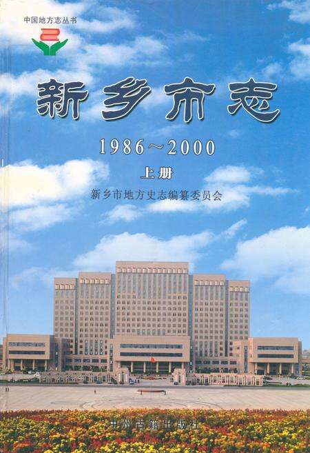 《新乡市志(1986~2000)上册》.pdf电子版_河南省志缩略图