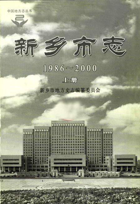 《新乡市志(1986~2000)上册》.pdf电子版_河南省志预览图1