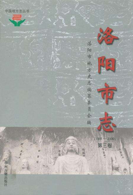 《洛阳市志(1991-2000)第三卷》.pdf电子版_河南省志缩略图