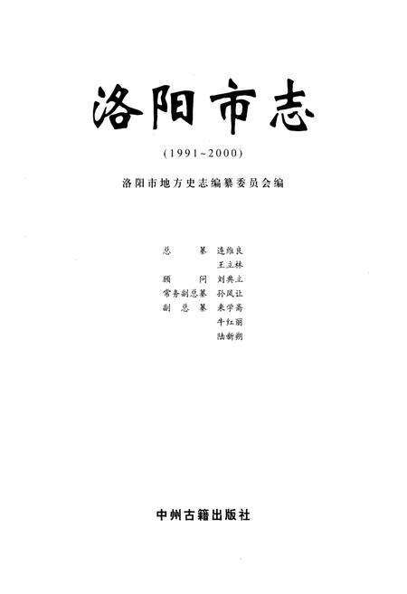 《洛阳市志(1991-2000)第三卷》.pdf电子版_河南省志预览图1