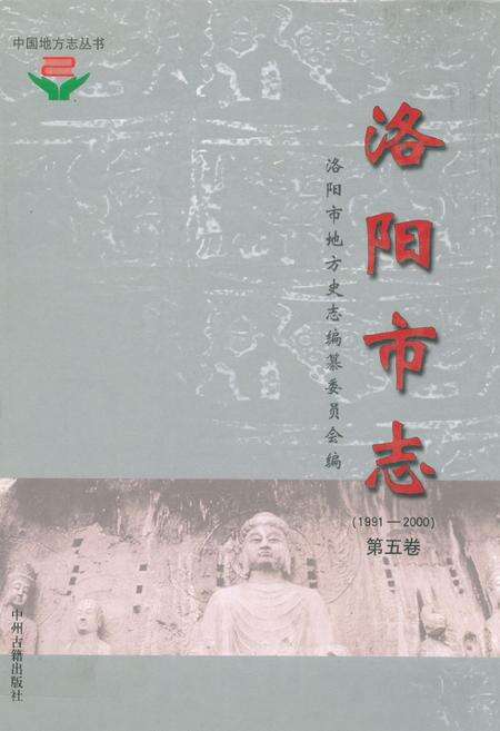 《洛阳市志(1991-2000)第五卷》.pdf电子版_河南省志缩略图