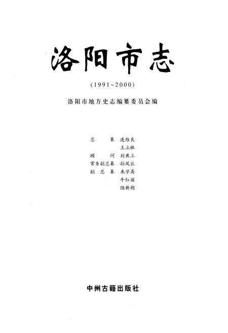 《洛阳市志(1991-2000)第五卷》.pdf电子版_河南省志预览图1