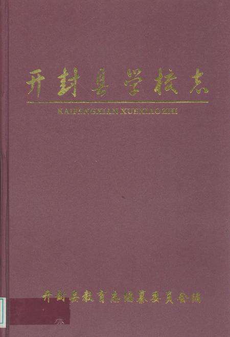 《开封县学校志》.pdf电子版_河南省志缩略图