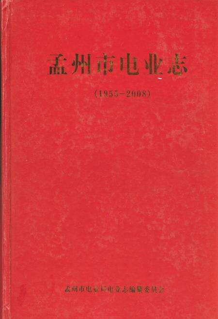 《孟州市电业志(1955-2008)》.pdf电子版_河南省志缩略图