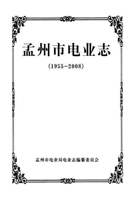 《孟州市电业志(1955-2008)》.pdf电子版_河南省志预览图1