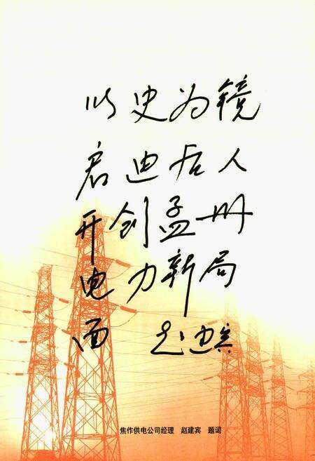 《孟州市电业志(1955-2008)》.pdf电子版_河南省志预览图2