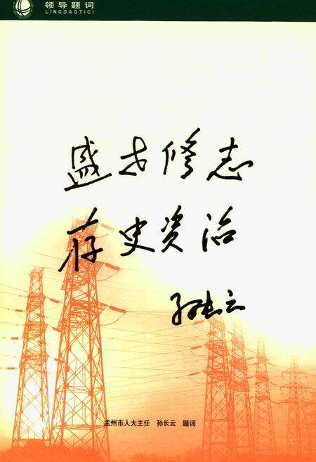 《孟州市电业志(1955-2008)》.pdf电子版_河南省志预览图5