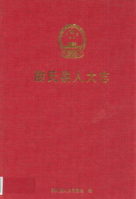 《尉氏县人大志》.pdf电子版_河南省志缩略图