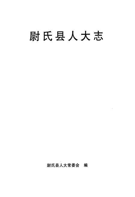 《尉氏县人大志》.pdf电子版_河南省志预览图1