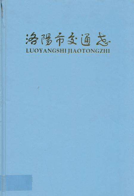 《洛阳市交通志(1985~2007)》.pdf电子版_河南省志缩略图