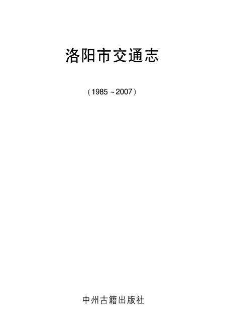 《洛阳市交通志(1985~2007)》.pdf电子版_河南省志预览图1