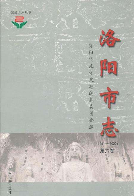 《洛阳市志(1991~2000)》.pdf电子版_河南省志缩略图