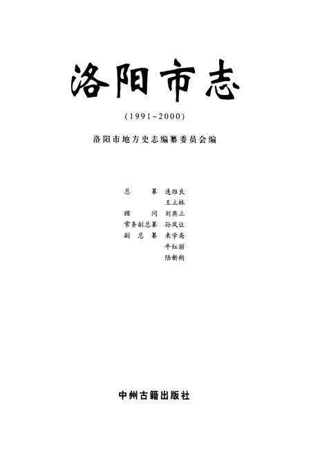 《洛阳市志(1991~2000)》.pdf电子版_河南省志预览图1