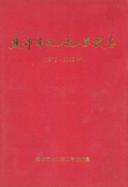 《焦作市化工技工学校志(1979~2003)》.pdf电子版_河南省志缩略图